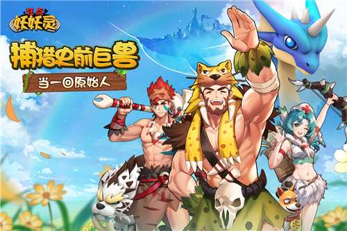 狂点妖妖灵图5