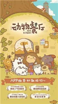 动物餐厅九游版图2