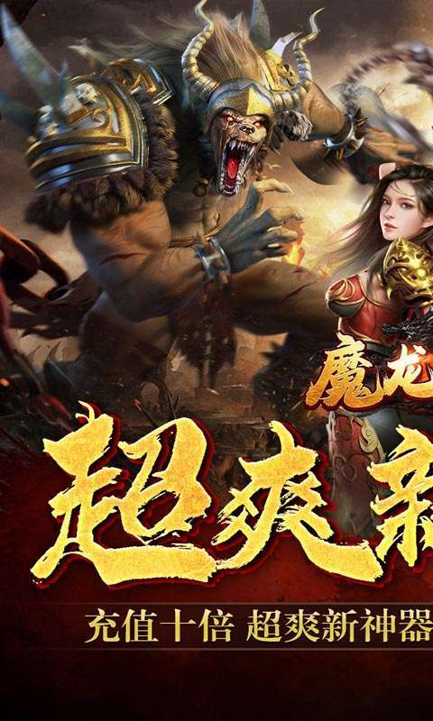 魔龙战记(神魔十倍爆亿充)图1