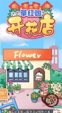 开花店拿红包图3