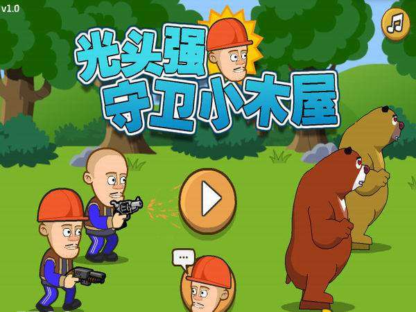 光头强守卫小木屋最新版图3