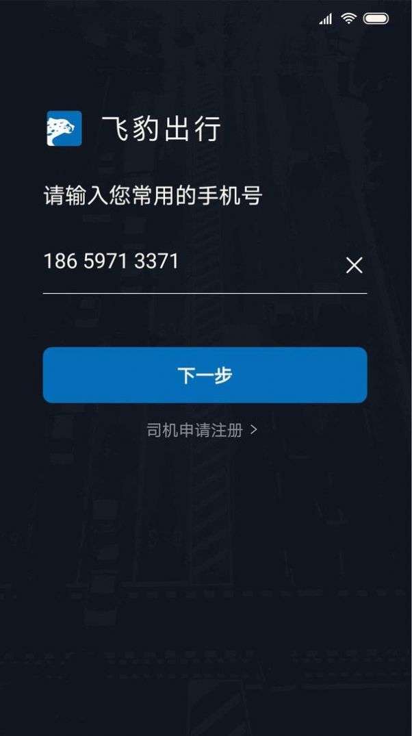 飞豹出行司机端图1
