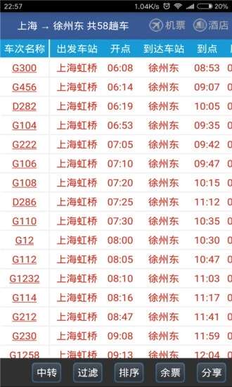 路路通时刻表图2