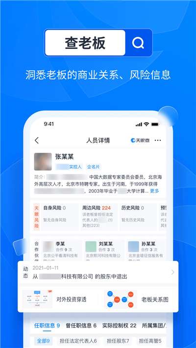 天眼查个人查询图5