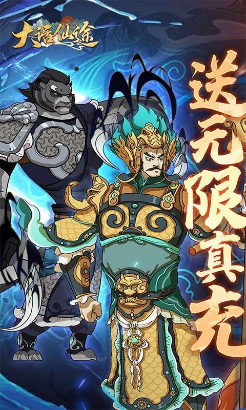 大话仙途(黑悟空降临送真充)图1