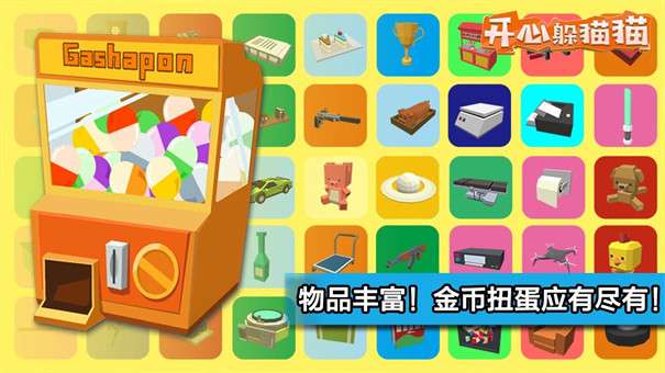 开心躲猫猫无限金币无限钻石图9