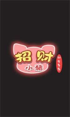 招财小猪图3