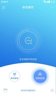 手机换机精灵图1