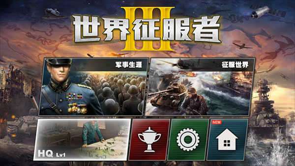 世界统治者3游戏 图1