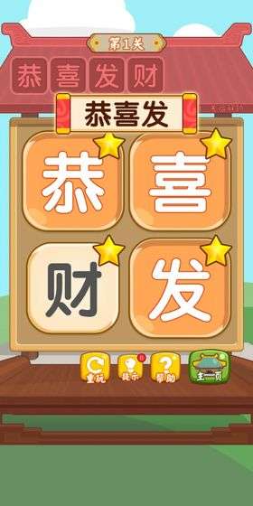 汉字消消消图3