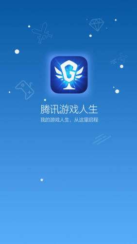 腾讯游戏人生图1