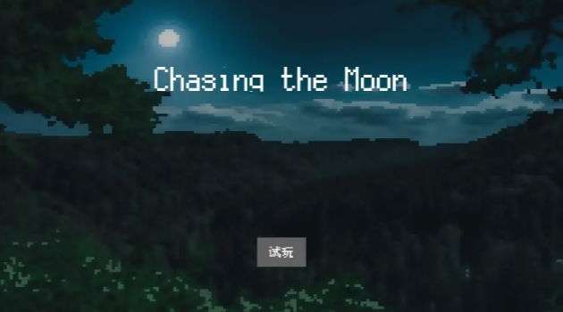 追月亮的孩子游戏图3