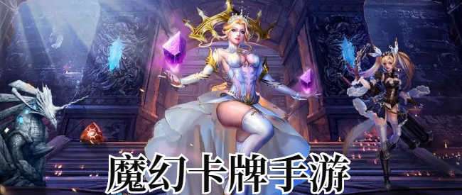 魔幻卡牌手游 魔幻卡牌手游