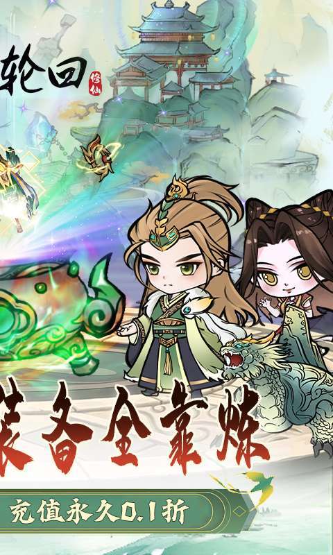 仙域轮回（0.1折）游戏图3