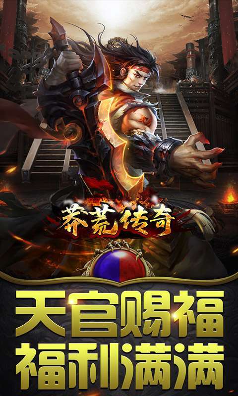莽荒传奇(零元狂爆爆爆)图1