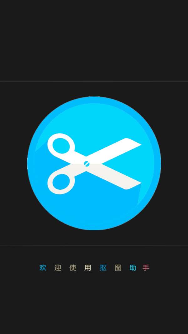 抠图助手图1
