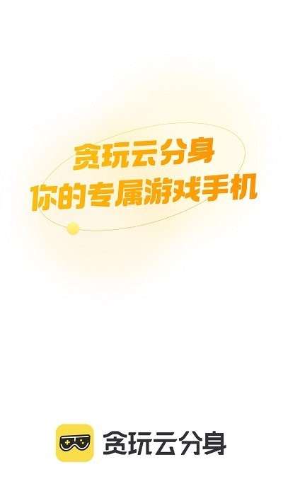 贪玩云分身图4