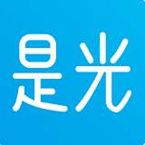 是光