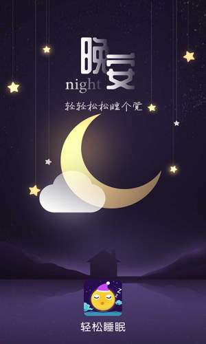 轻松睡眠图1
