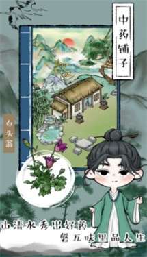 江湖中药铺子图1