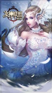女神联盟契约图1