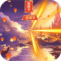 天使纪元(终身返真充)