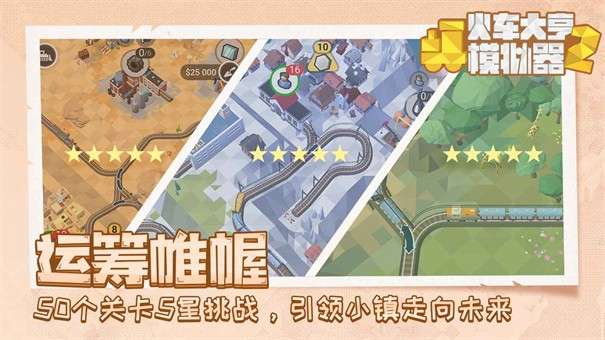 火车大亨模拟器2图3