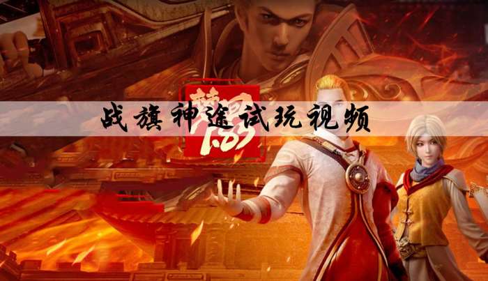 战旗神途图1