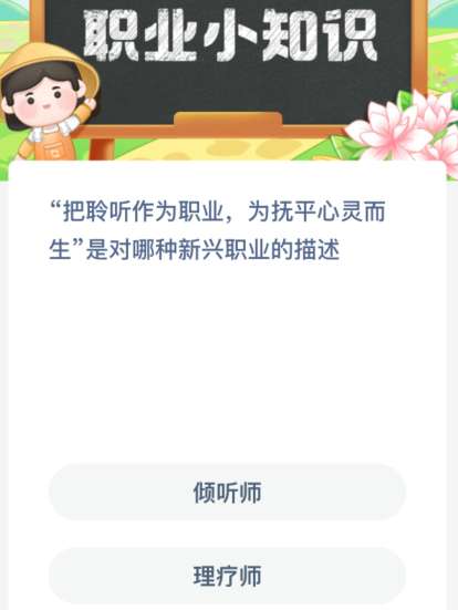 “把聆听作为职业，为抚平心灵而生”是对哪种新兴职业的描述？