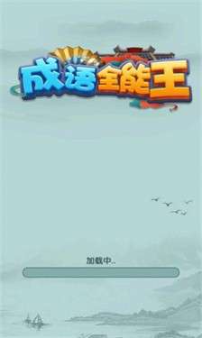 成语全能王图5