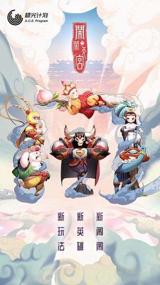 闹闹天宫图3