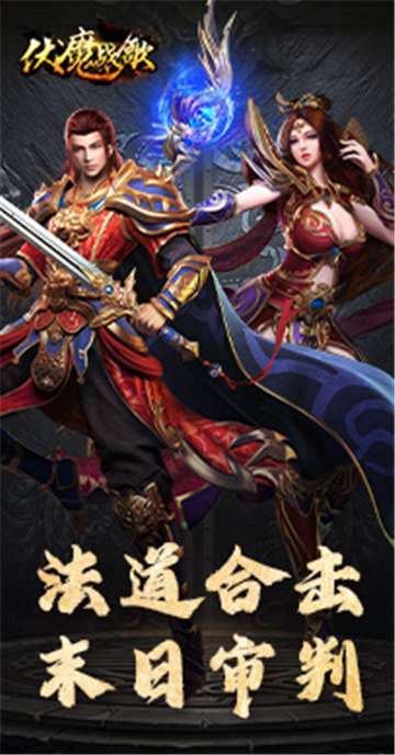 伏魔战歌手机版图5