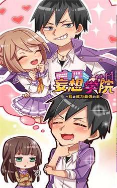 妄想学园手机版图3