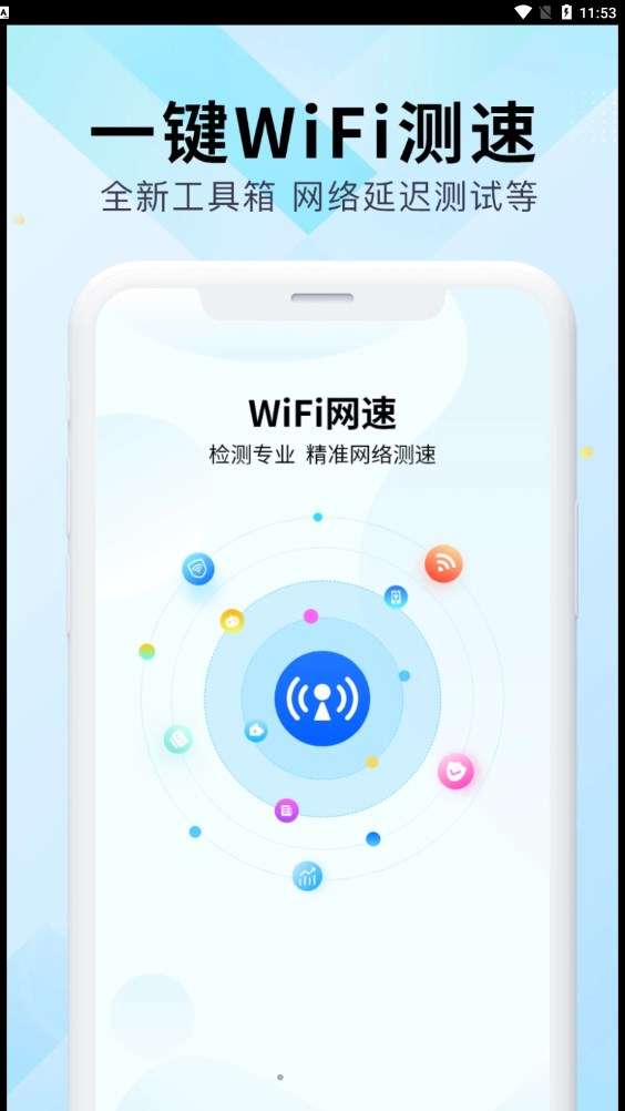 WiFi万能网速图2
