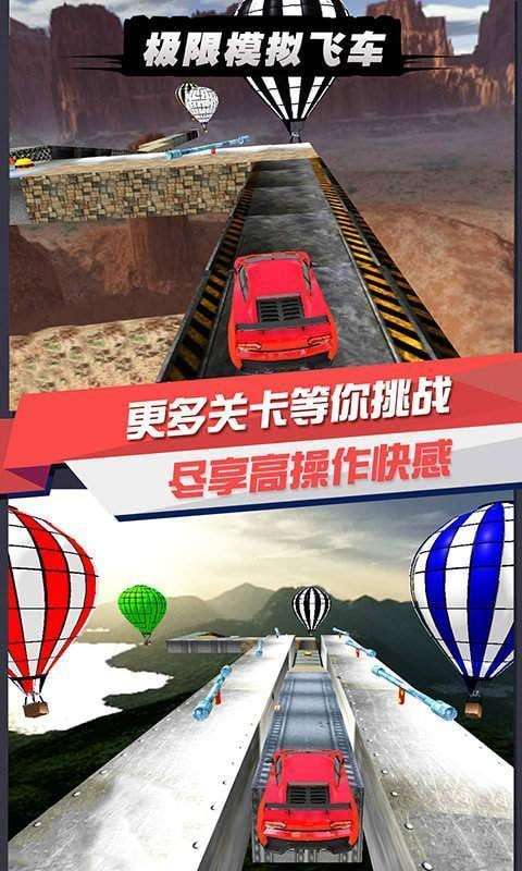 极限模拟飞车图2