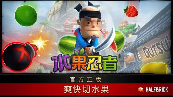 水果忍者游戏 图3