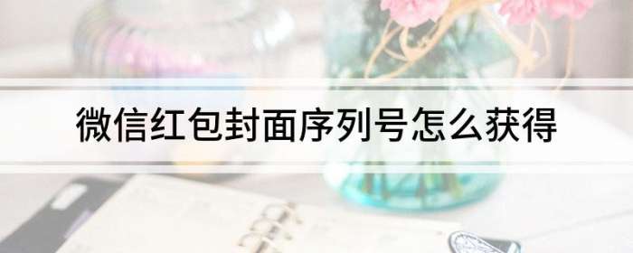 红包封面序列号怎么获得的