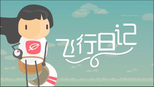 飞行日记冒险之旅图4