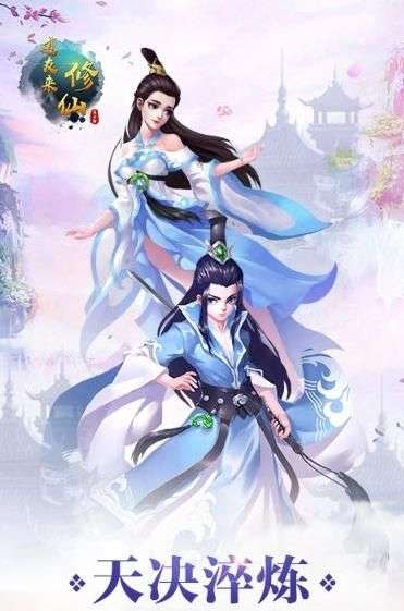 道友来修仙图3