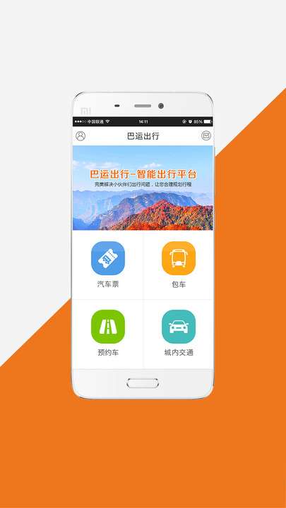 巴运出行图4