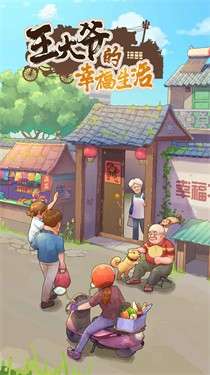 王大爷的幸福生活图2