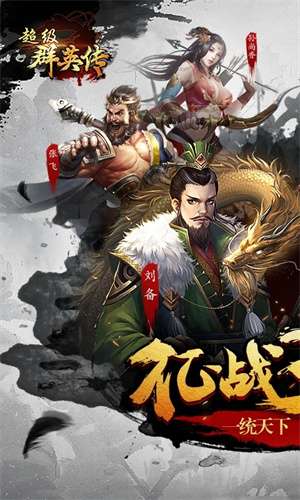 超级群英传官网图3