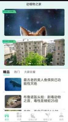动植物之家图3