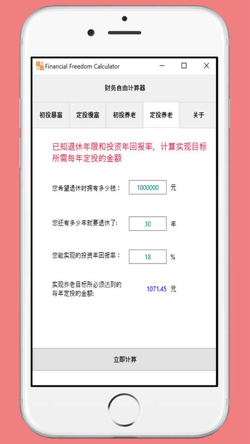 财务自由计算器图1