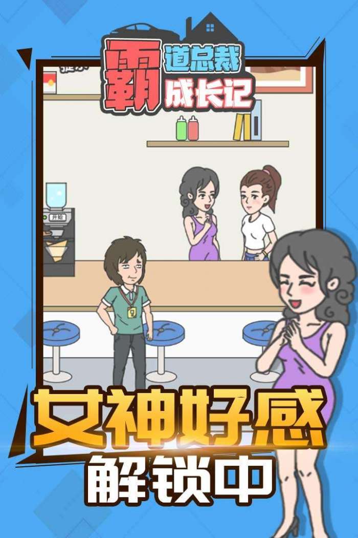 霸道总裁成长记图4