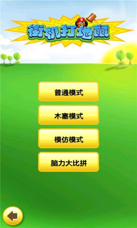 街机打地鼠图1