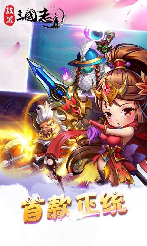 放置三国志图3