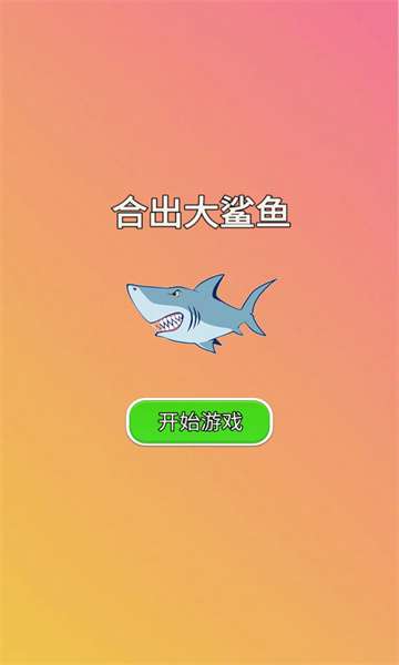 合出大鲨鱼图3