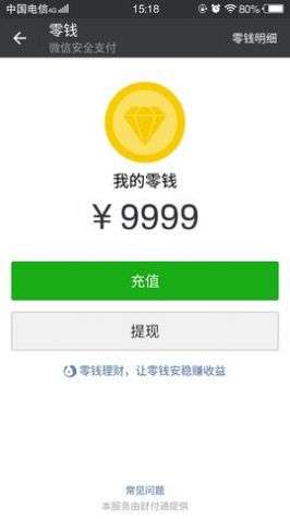 微信余额模拟器图1
