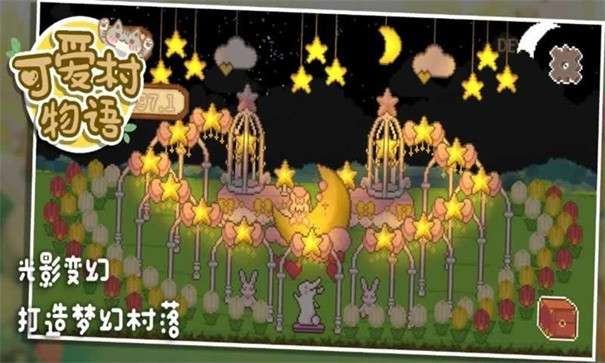 可爱村物语图2